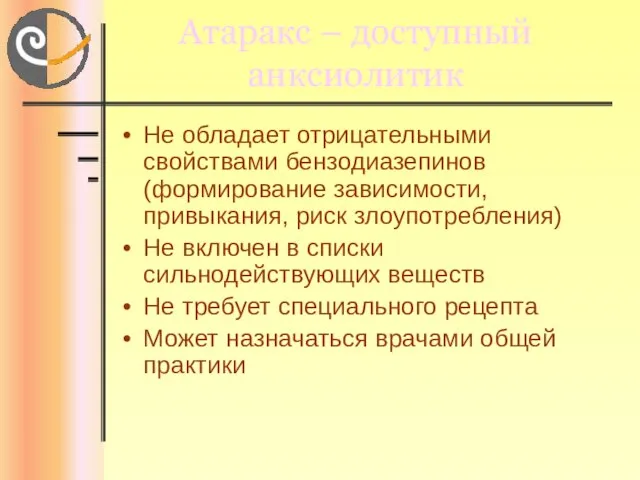 Атаракс – доступный анксиолитик Не обладает отрицательными свойствами бензодиазепинов (формирование зависимости, привыкания,