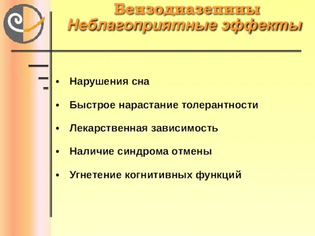 Бензодиазепины Неблагоприятные эффекты Нарушения сна Быстрое нарастание толерантности Лекарственная зависимость Наличие синдрома отмены Угнетение когнитивных функций