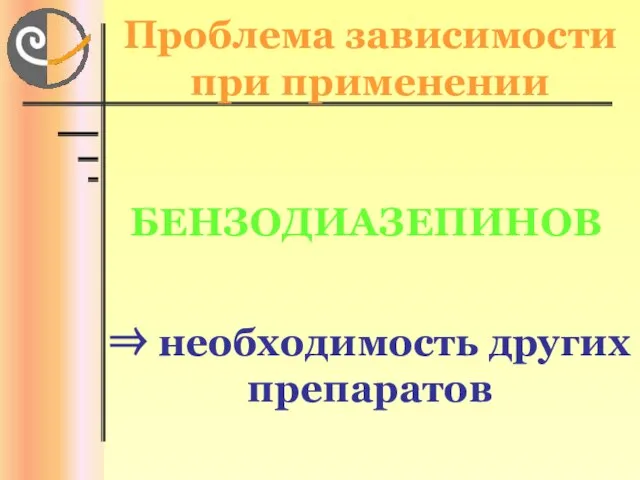 Проблема зависимости при применении БЕНЗОДИАЗЕПИНОВ ⇒ необходимость других препаратов