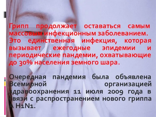 Грипп продолжает оставаться самым массовым инфекционным заболеванием. Это единственная инфекция, которая вызывает