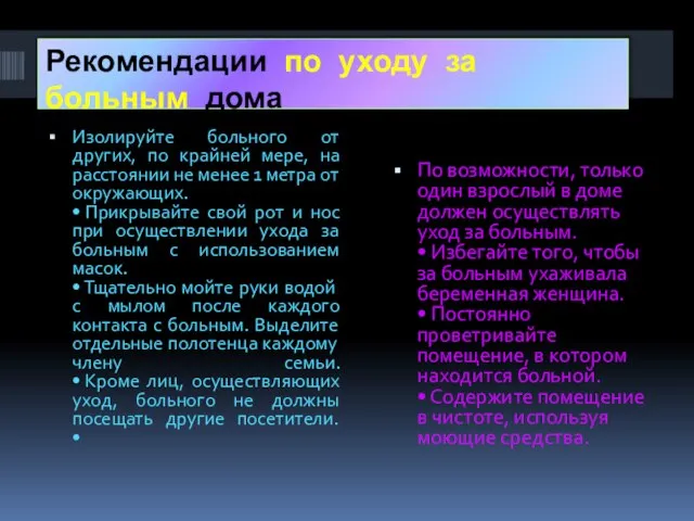 Рекомендации по уходу за больным дома Изолируйте больного от других, по крайней