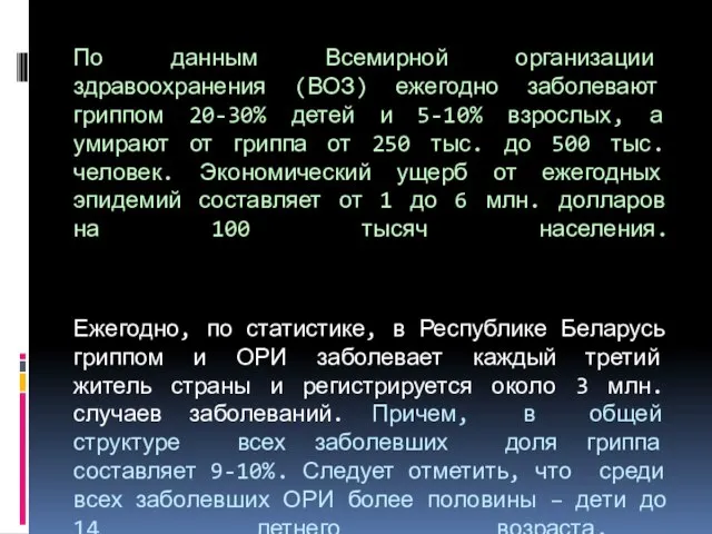 По данным Всемирной организации здравоохранения (ВОЗ) ежегодно заболевают гриппом 20-30% детей и