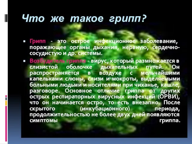 Что же такое грипп? Грипп - это острое инфекционное заболевание, поражающее органы