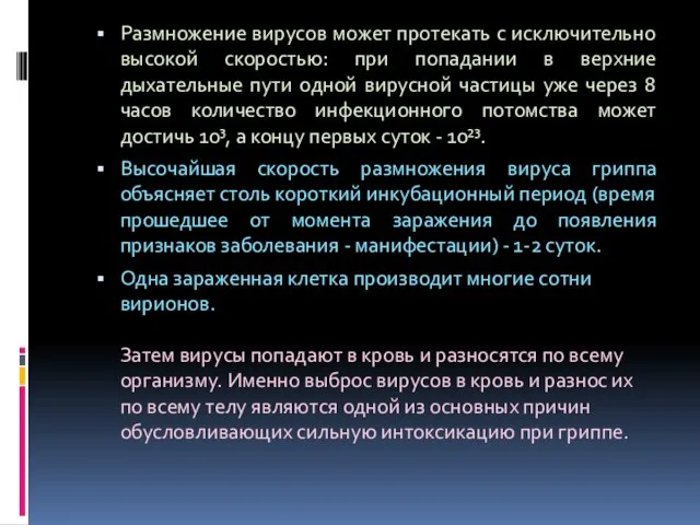 Размножение вирусов может протекать с исключительно высокой скоростью: при попадании в верхние