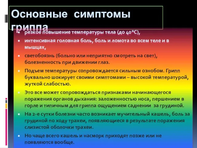 Основные симптомы гриппа резкое повышение температуры тела (до 40°С), интенсивная головная боль,