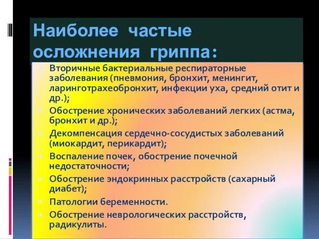 Наиболее частые осложнения гриппа: Вторичные бактериальные респираторные заболевания (пневмония, бронхит, менингит, ларинготрахеобронхит,