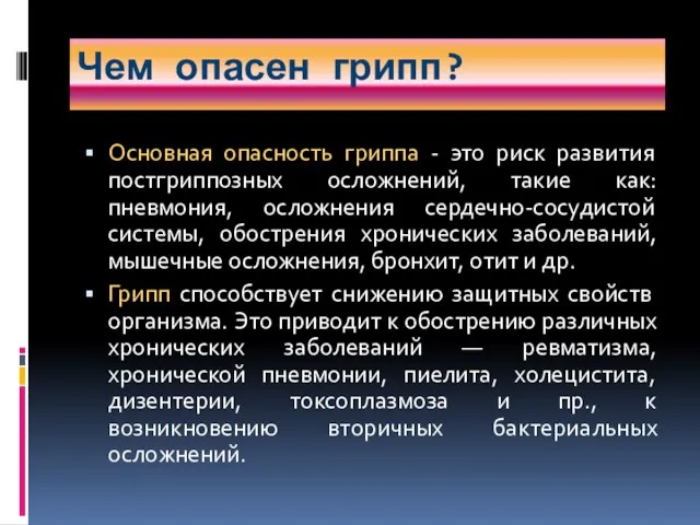 Чем опасен грипп? Основная опасность гриппа - это риск развития постгриппозных осложнений,