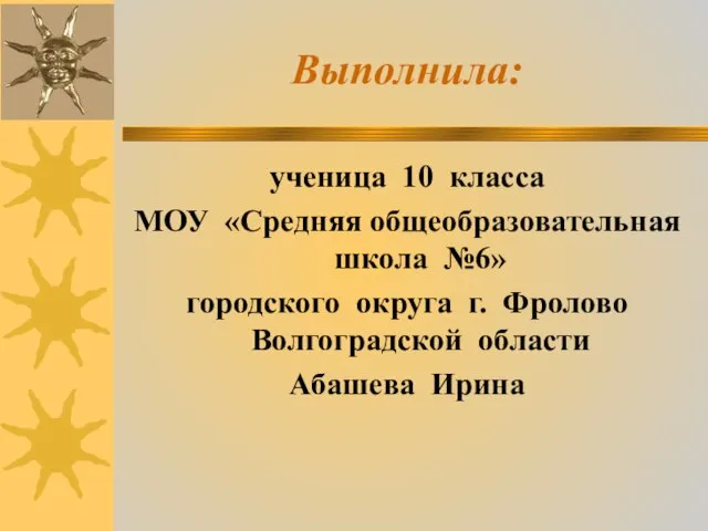 Выполнила: ученица 10 класса МОУ «Средняя общеобразовательная школа №6» городского округа г.