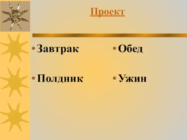 Проект Завтрак Полдник Обед Ужин