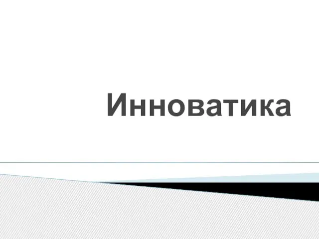 Инноватика