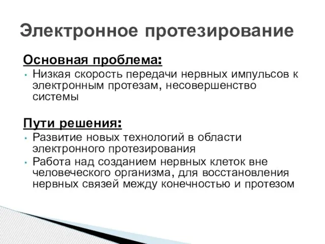 Основная проблема: Низкая скорость передачи нервных импульсов к электронным протезам, несовершенство системы