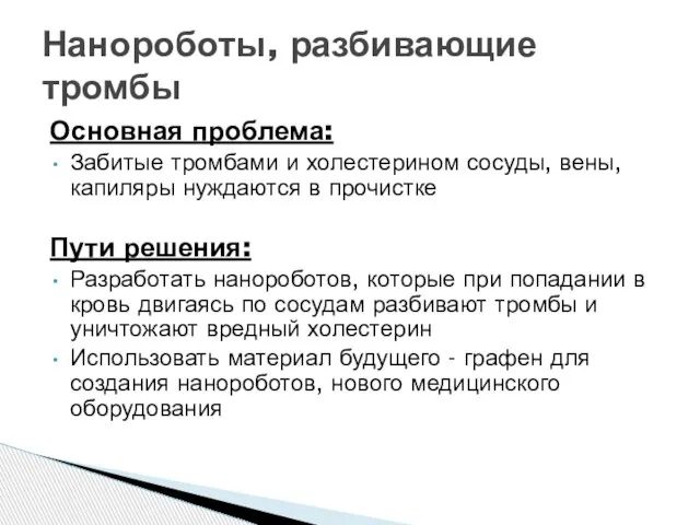 Основная проблема: Забитые тромбами и холестерином сосуды, вены, капиляры нуждаются в прочистке