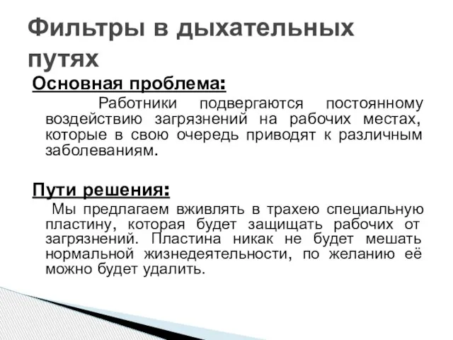 Основная проблема: Работники подвергаются постоянному воздействию загрязнений на рабочих местах, которые в