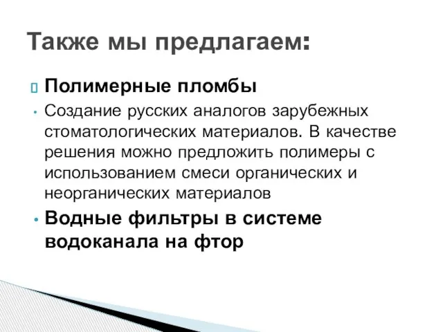 Полимерные пломбы Создание русских аналогов зарубежных стоматологических материалов. В качестве решения можно