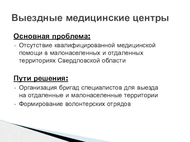 Выездные медицинские центры Основная проблема: Отсутствие квалифицированной медицинской помощи в малонаселенных и