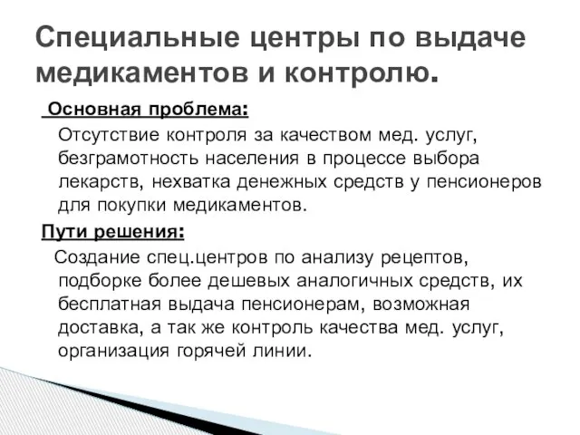 Основная проблема: Отсутствие контроля за качеством мед. услуг, безграмотность населения в процессе