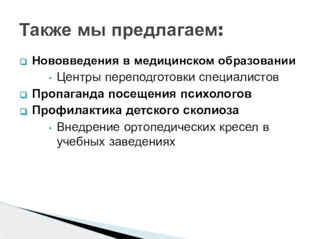 Нововведения в медицинском образовании Центры переподготовки специалистов Пропаганда посещения психологов Профилактика детского