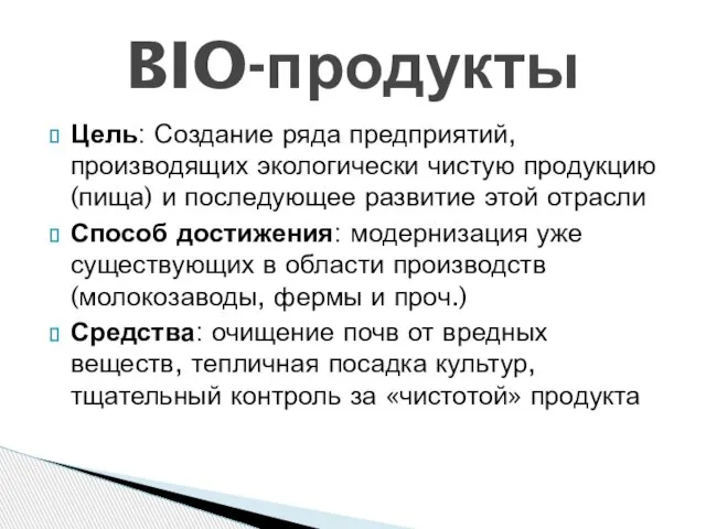 Цель: Создание ряда предприятий, производящих экологически чистую продукцию(пища) и последующее развитие этой