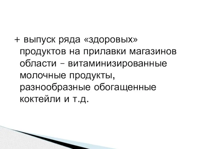 + выпуск ряда «здоровых» продуктов на прилавки магазинов области – витаминизированные молочные