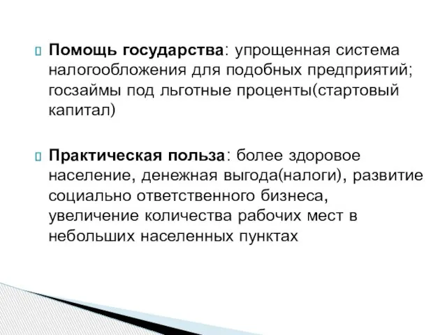 Помощь государства: упрощенная система налогообложения для подобных предприятий; госзаймы под льготные проценты(стартовый