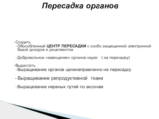 Создать Обособленный ЦЕНТР ПЕРЕСАДКИ с особо защищенной электронной базой доноров и реципиентов