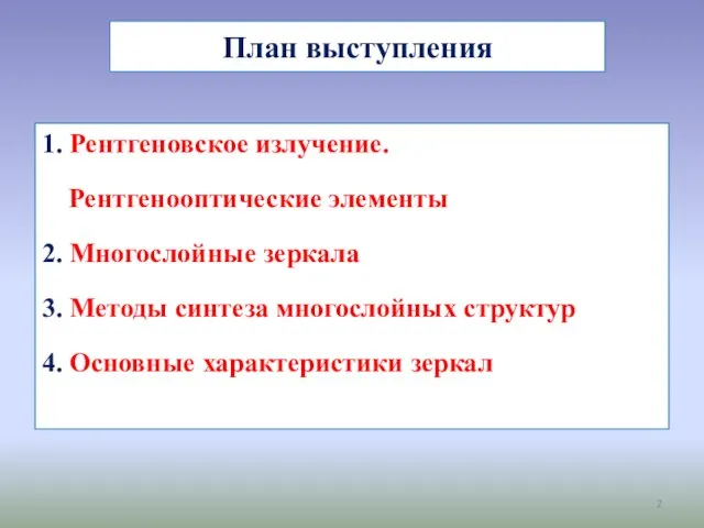 План выступления 1. Рентгеновское излучение. Рентгенооптические элементы 2. Многослойные зеркала 3. Методы