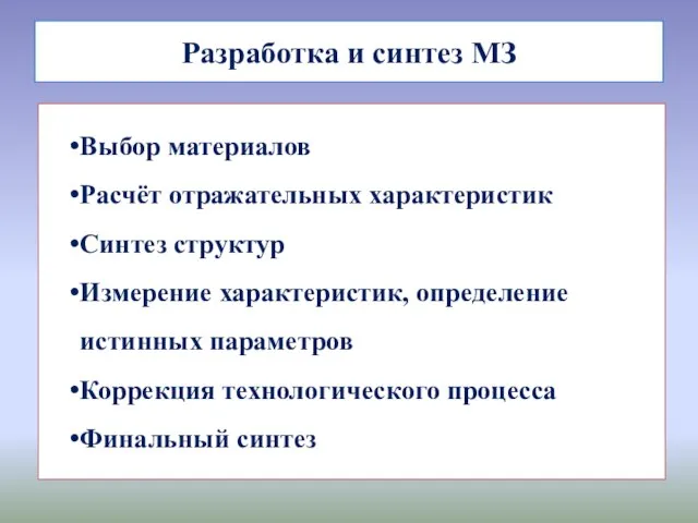 Разработка и синтез МЗ Выбор материалов Расчёт отражательных характеристик Синтез структур Измерение