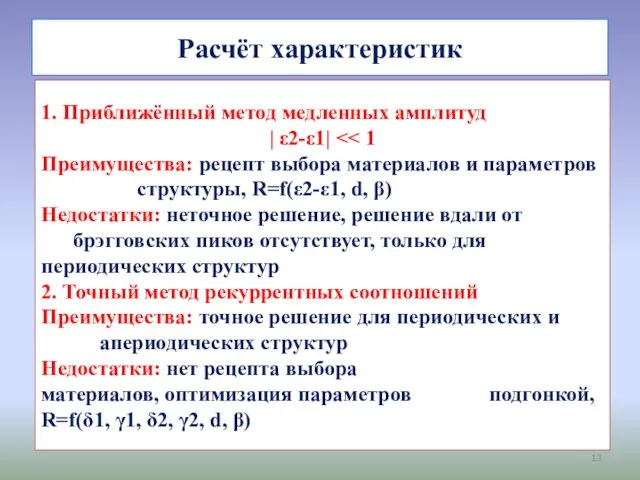 Расчёт характеристик 1. Приближённый метод медленных амплитуд | ε2-ε1| Преимущества: рецепт выбора