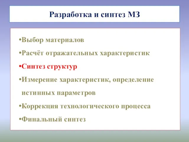 Разработка и синтез МЗ Выбор материалов Расчёт отражательных характеристик Синтез структур Измерение