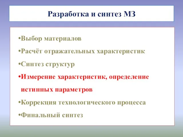 Разработка и синтез МЗ Выбор материалов Расчёт отражательных характеристик Синтез структур Измерение