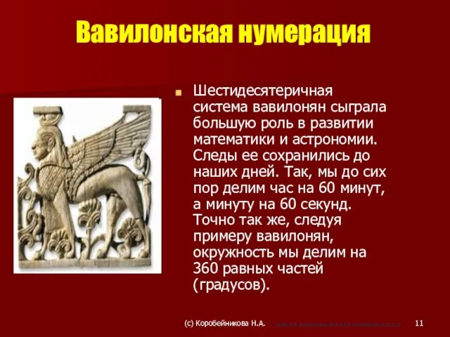 Шестидесятеричная система вавилонян сыграла большую роль в развитии математики и астрономии. Следы