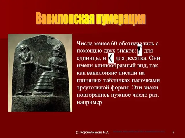 Вавилонская нумерация Числа менее 60 обозначались с помощью двух знаков: для единицы,