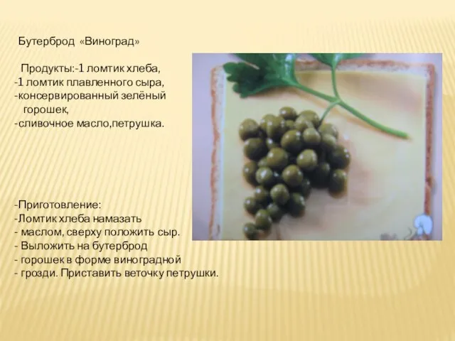 Бутерброд «Виноград» Продукты:-1 ломтик хлеба, 1 ломтик плавленного сыра, консервированный зелёный горошек,