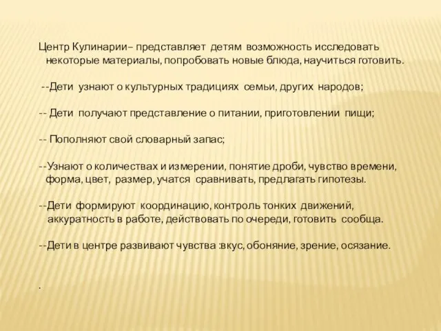 Центр Кулинарии– представляет детям возможность исследовать некоторые материалы, попробовать новые блюда, научиться