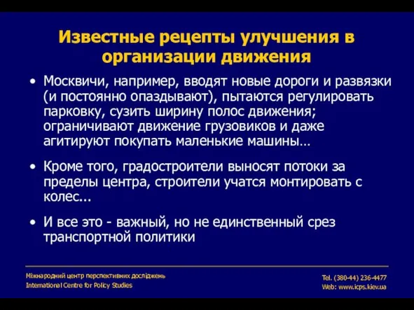 Известные рецепты улучшения в организации движения Міжнародний центр перспективних досліджень International Centre