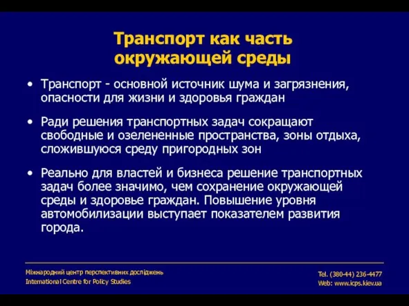 Транспорт как часть окружающей среды Транспорт - основной источник шума и загрязнения,