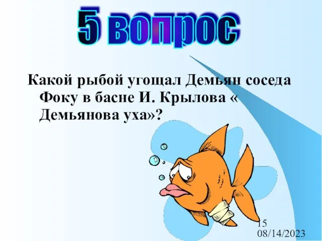 08/14/2023 Какой рыбой угощал Демьян соседа Фоку в басне И. Крылова « Демьянова уха»? 5 вопрос