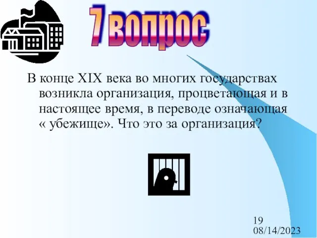 08/14/2023 В конце XIX века во многих государствах возникла организация, процветающая и