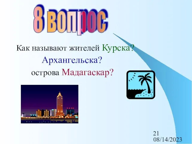 08/14/2023 Как называют жителей Курска? Архангельска? острова Мадагаскар? 8 вопрос