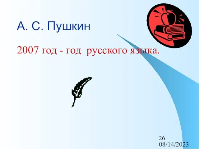 08/14/2023 А. С. Пушкин 2007 год - год русского языка.