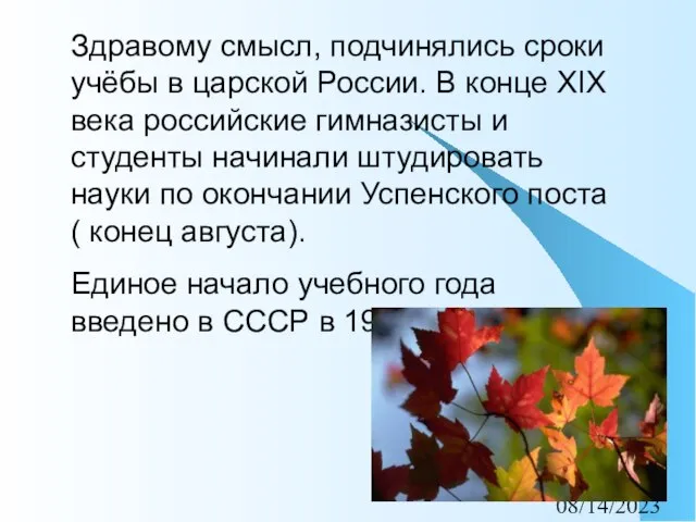 08/14/2023 Здравому смысл, подчинялись сроки учёбы в царской России. В конце XIX