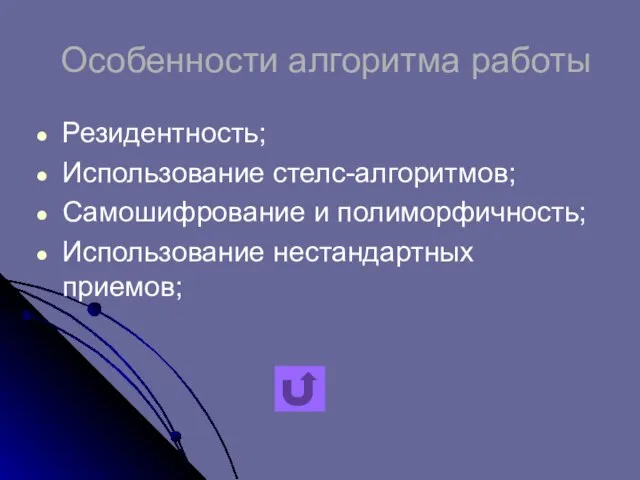 Особенности алгоритма работы Резидентность; Использование стелс-алгоритмов; Самошифрование и полиморфичность; Использование нестандартных приемов;