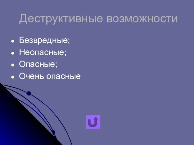 Деструктивные возможности Безвредные; Неопасные; Опасные; Очень опасные