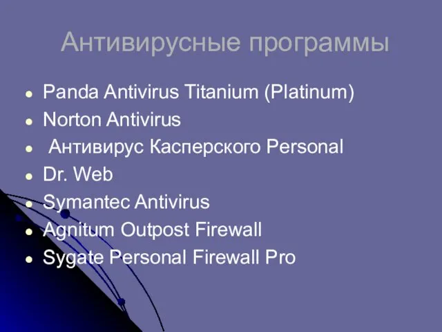Антивирусные программы Panda Antivirus Titanium (Platinum) Norton Antivirus Антивирус Касперского Personal Dr.