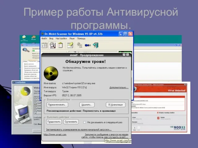 Пример работы Антивирусной программы.