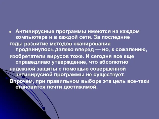 Антивирусные программы имеются на каждом компьютере и в каждой сети. За последние