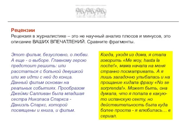 Рецензии Рецензия в журналистике – это не научный анализ плюсов и минусов,