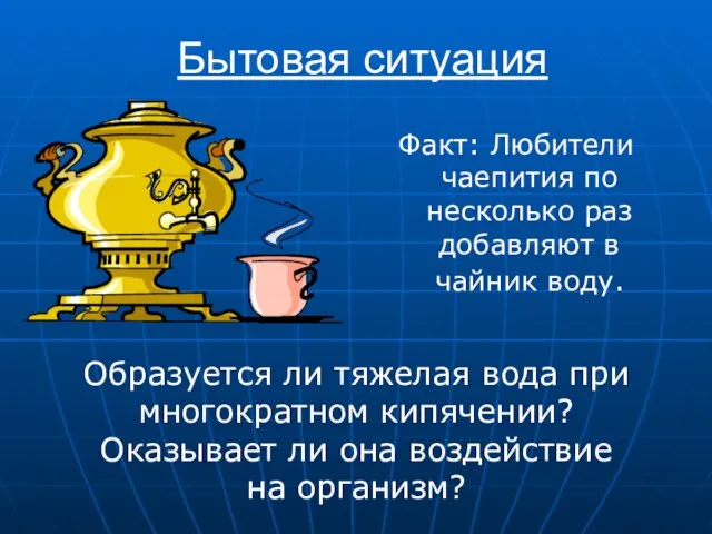 Бытовая ситуация Факт: Любители чаепития по несколько раз добавляют в чайник воду.