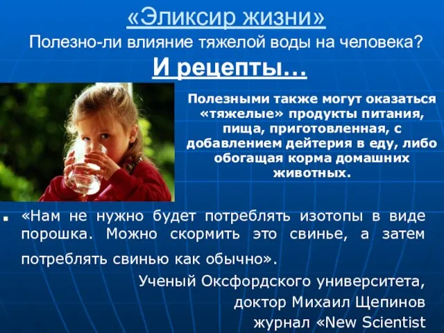 «Эликсир жизни» Полезно-ли влияние тяжелой воды на человека? И рецепты… «Нам не