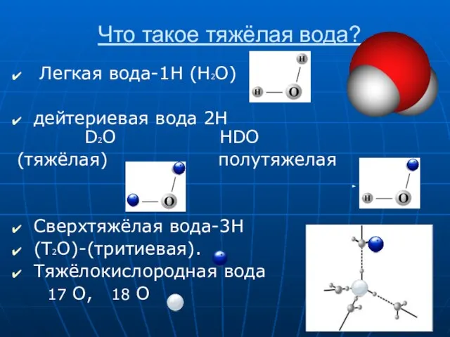 Что такое тяжёлая вода? Легкая вода-1H (H2O) дейтериевая вода 2H D2O HDO